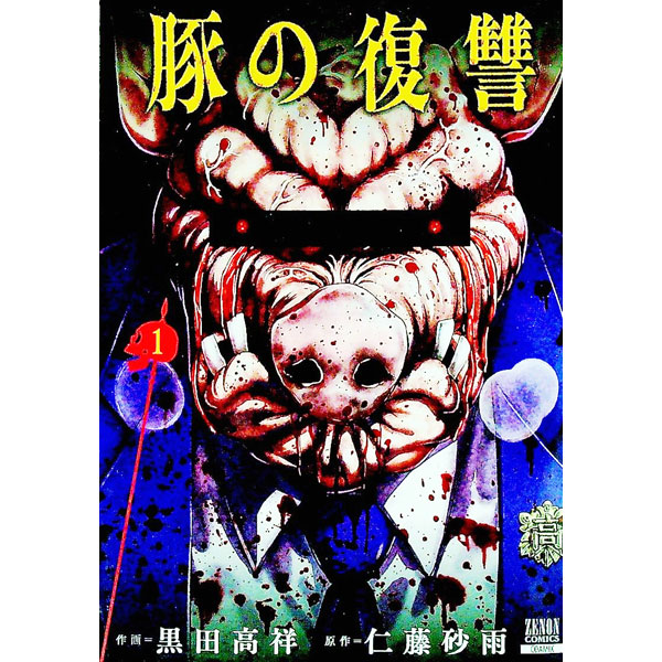 楽天市場】送料無料【中古】【予約商品】豚の復讐 1〜11巻 までの全巻