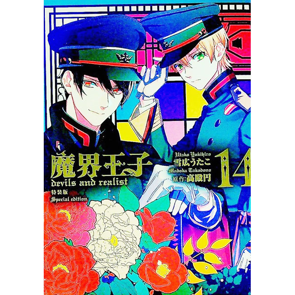 【中古】魔界王子devils　and　realist 14/ 雪広うたこ画像