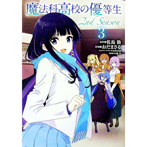 【中古】魔法科高校の優等生　2nd　Season 3/ おだまさる画像