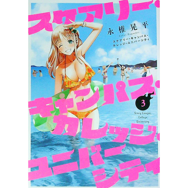 楽天市場】【中古コミック】スケアリー・キャンパス・カレッジ