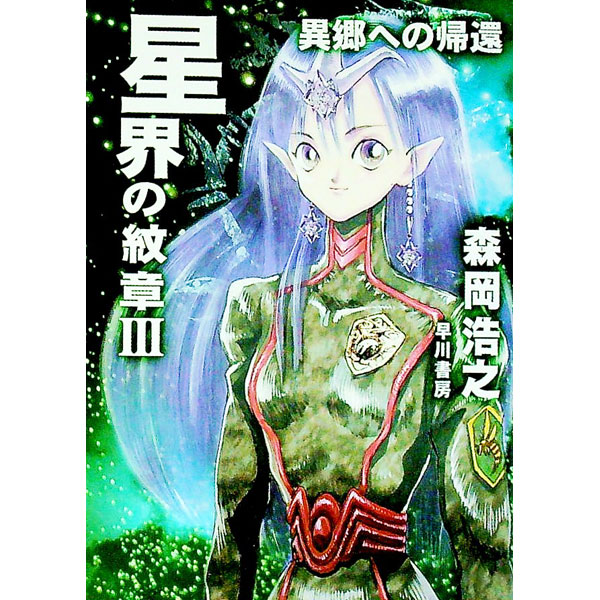 【中古】星界の紋章（星界シリーズ3） 3/ 森岡浩之画像