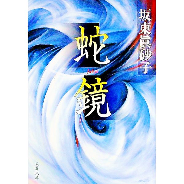 楽天市場】【中古】 白蛇抄／小柳ルミ子,若山富三郎,杉本哲太,夏