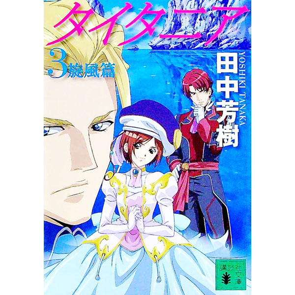 【中古】タイタニア(3)−旋風篇− / 田中芳樹画像