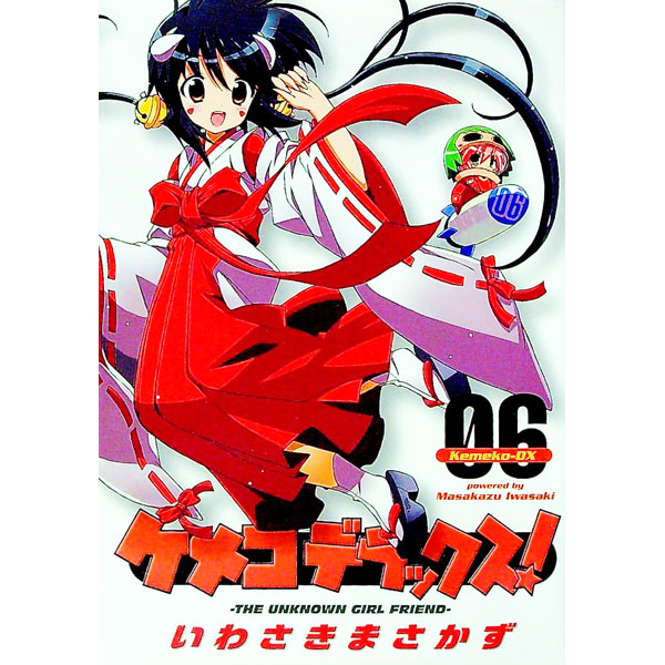 【中古】ケメコデラックス！ 6/ いわさきまさかず画像
