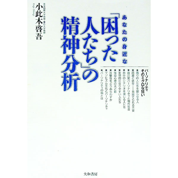 楽天市場】【中古】精神分析は語る—フロイトから現代へ / 小此木