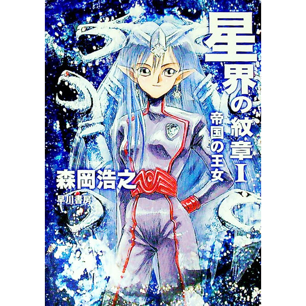 【中古】星界の紋章（星界シリーズ1） 1/ 森岡浩之画像