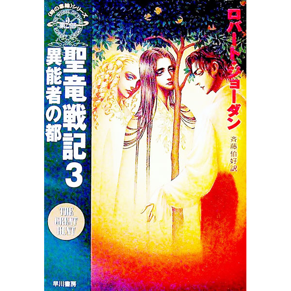 【中古】＜時の車輪＞シリーズ第2部−聖竜戦記 3/ ロバート・ジョーダン画像