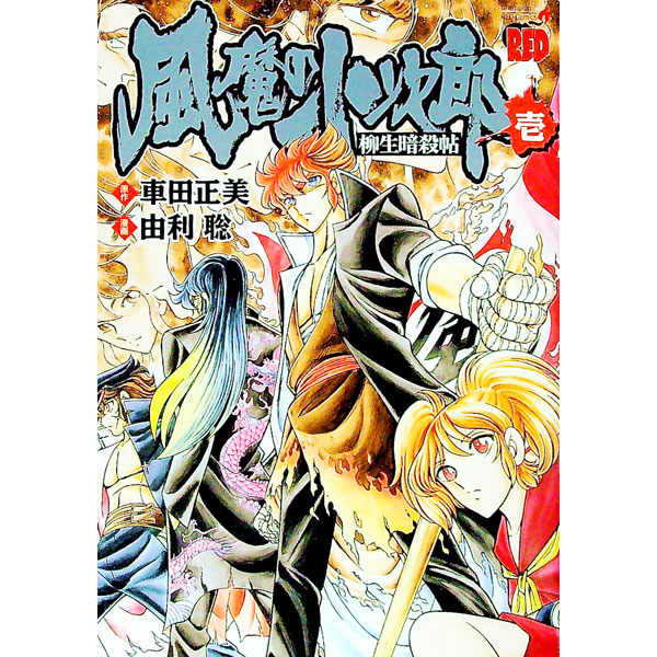 【中古】風魔の小次郎−柳生暗殺帖− 1/ 由利聡画像