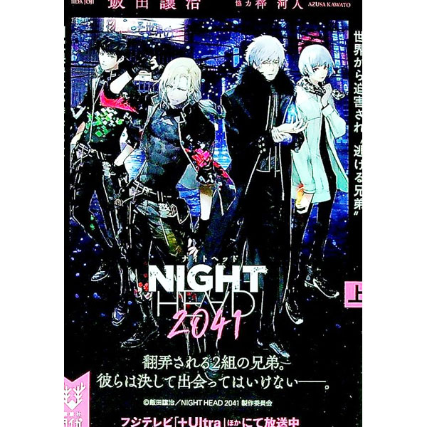 【中古】NIGHT　HEAD　2041 上/ 飯田譲治画像