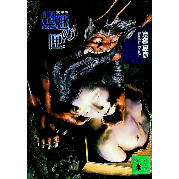 【中古】魍魎の匣（百鬼夜行シリーズ2） / 京極夏彦画像