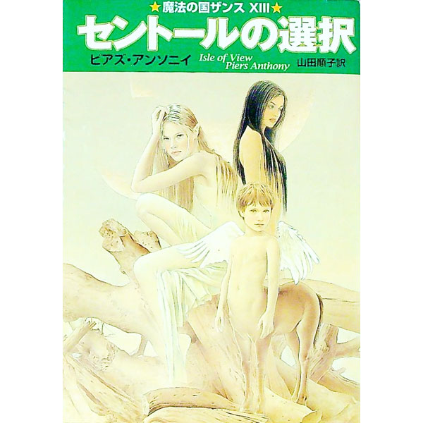 【中古】セントールの選択　魔法の国ザンス 13/ ピアズ・アンソニイ画像