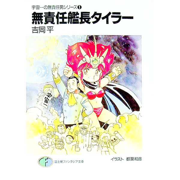 【中古】無責任艦長タイラー　宇宙一の無責任男シリーズ 1/ 吉岡平画像