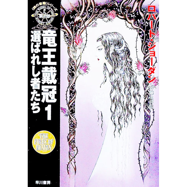 【中古】＜時の車輪＞シリーズ第5部−竜王戴冠 1/ ロバート・ジョーダン画像