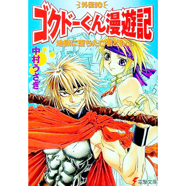 楽天市場】【中古】【全巻セット】ゴクドーくん漫遊記 全3巻完結