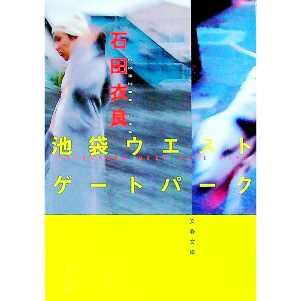 【中古】池袋ウエストゲートパーク（池袋ウエストゲートパークシリーズ1） / 石田衣良画像