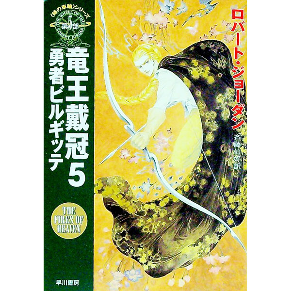【中古】＜時の車輪＞シリーズ第5部−竜王戴冠 5/ ロバート・ジョーダン (文庫)画像