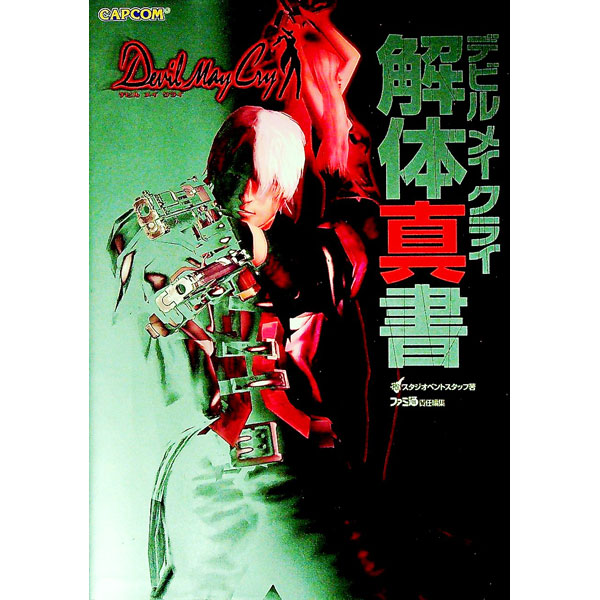 【中古】【全品10倍！12/5限定】デビルメイクライ解体真書 / エンターブレイン画像