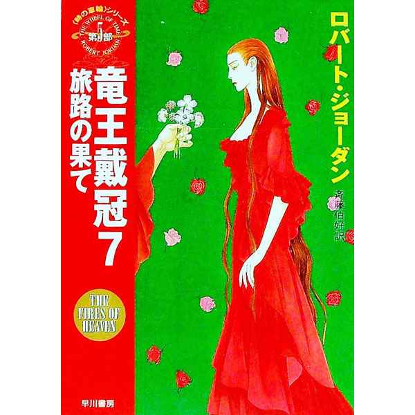 【中古】＜時の車輪＞シリーズ第5部−竜王戴冠 7/ ロバート・ジョーダン画像