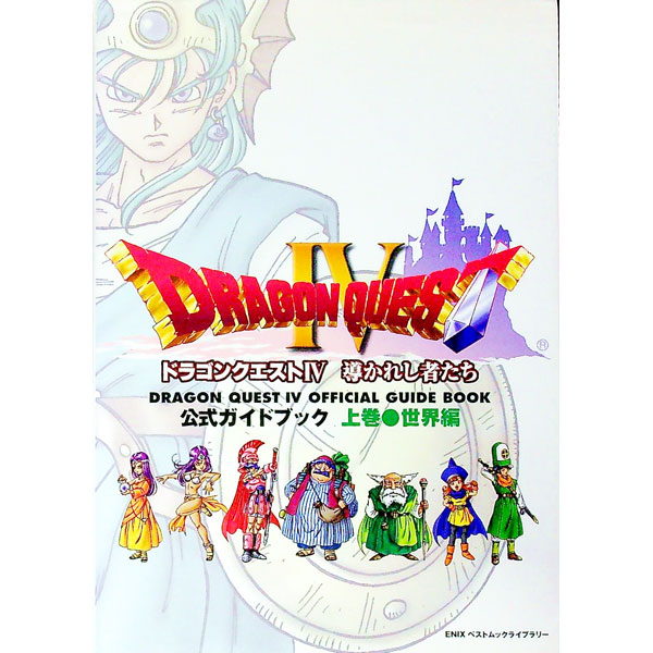 楽天市場】【ファミコン攻略本】 ドラゴンクエスト4 導かれし者たち