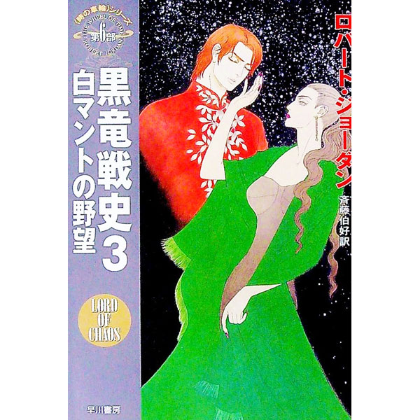 【中古】＜時の車輪＞シリーズ第6部−黒竜戦史 3/ ロバート・ジョーダン (文庫)画像