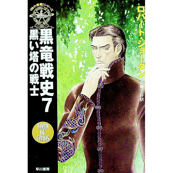 【中古】＜時の車輪＞シリーズ第6部−黒竜戦史 7/ ロバート・ジョーダン (文庫)画像