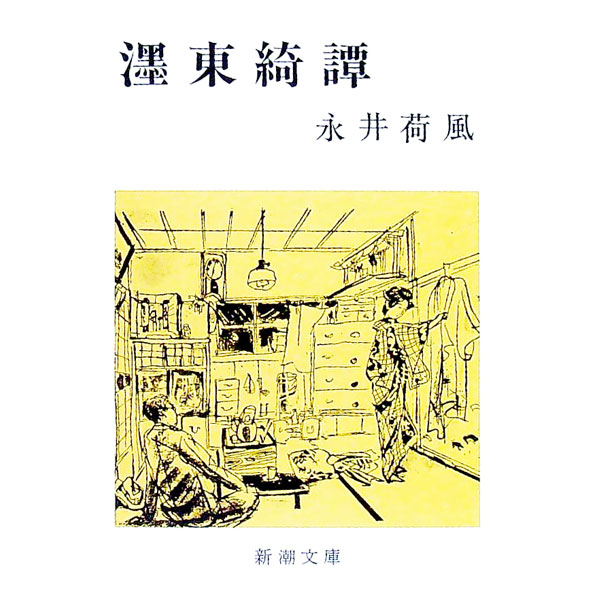 【中古・激レア・昭和レトロ】濹東綺譚 永井荷風 新潮文庫 0001322274.jpg