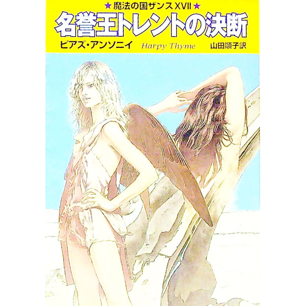 【中古】名誉王トレントの決断　魔法の国ザンス 17/ ピアズ・アンソニイ画像
