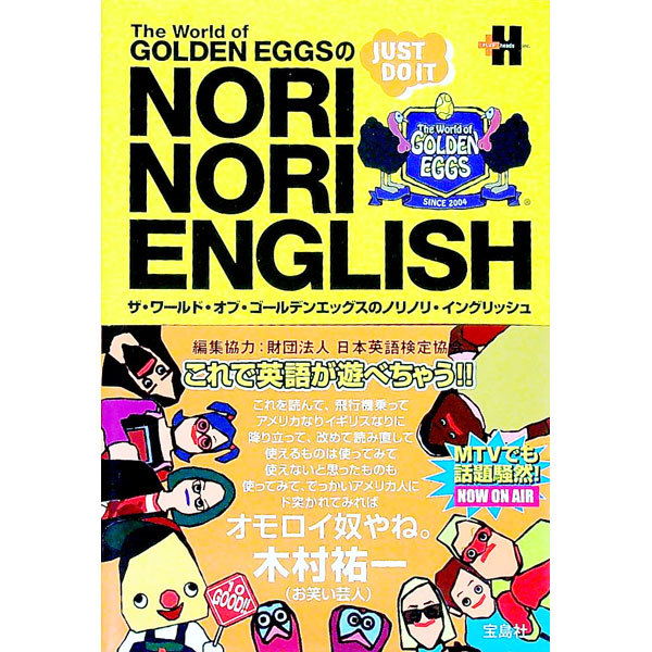 【中古】The　World　of　GOLDEN　EGGSのNORINORI　ENGLISH / 宝島社画像