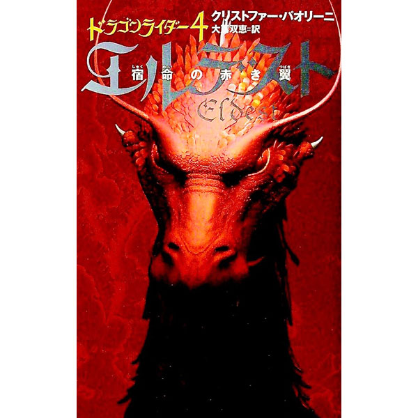 【中古】エルデスト　宿命の赤き翼−ドラゴンライダー− 4/ クリストファー・パオリーニ画像