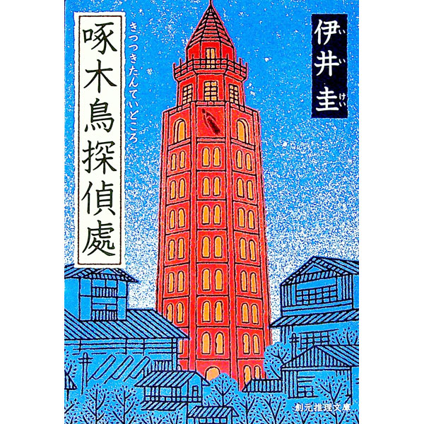 【中古】啄木鳥探偵處 / 伊井圭画像