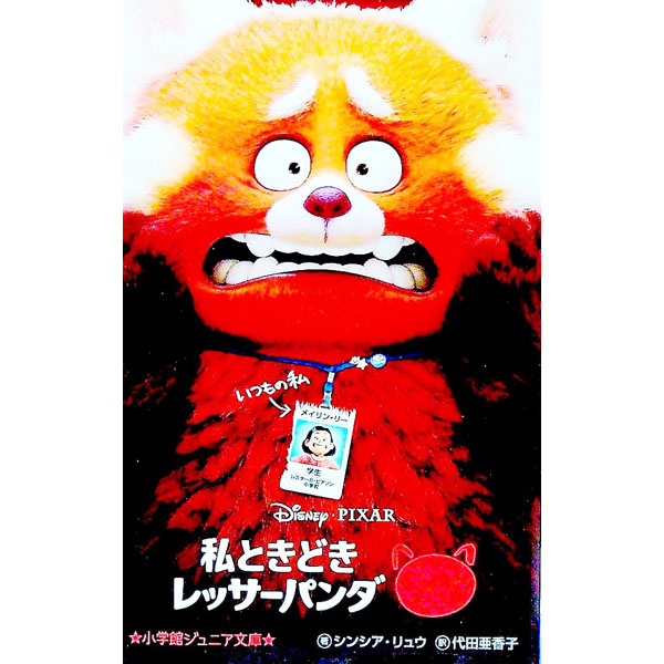 【中古】私ときどきレッサーパンダ / LiuCynthea (新書)画像