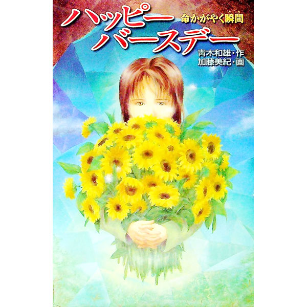 【中古】 ハッピーバースデー 命かがやく瞬間/金の星社/青木和雄 ハッピーバースデー 命かがやく瞬間 (フォア文庫(C)) ：青木和雄