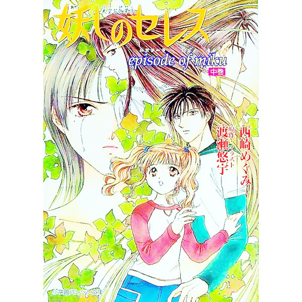 【中古】妖しのセレス−episode　of　miku− 中巻/ 西崎めぐみ (文庫)画像