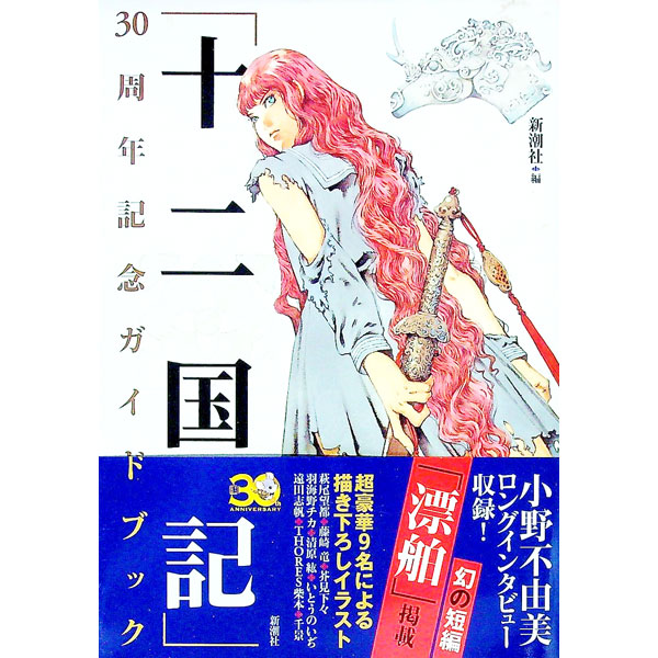 【中古】「十二国記」30周年記念ガイドブック / 新潮社画像