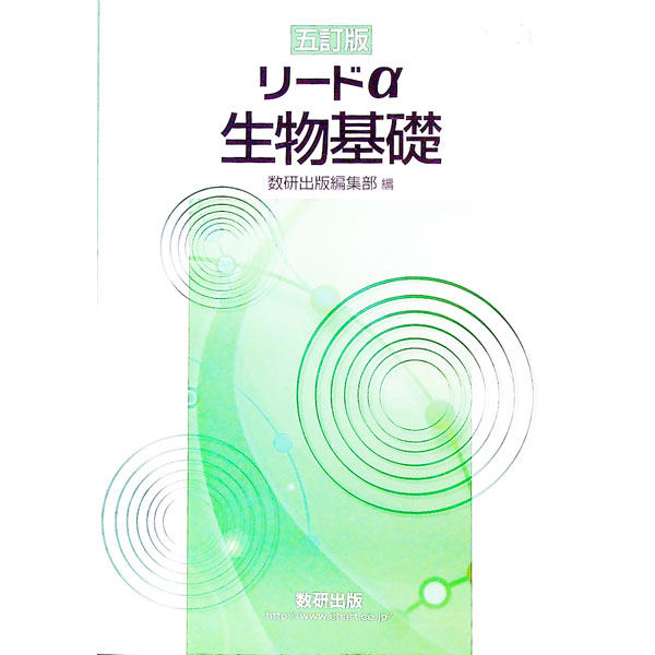 楽天市場】改訂版 リードα生物基礎＋生物 別冊解答付属 : Web