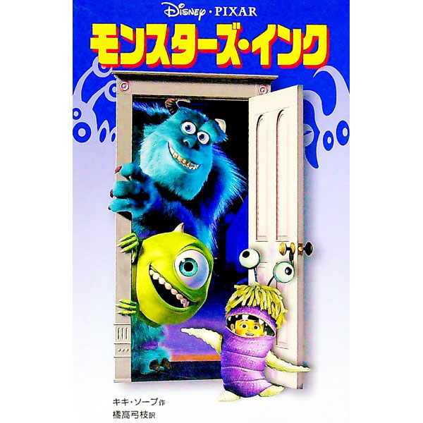 【中古】モンスターズ・インク / キキ・ソープ (新書)画像
