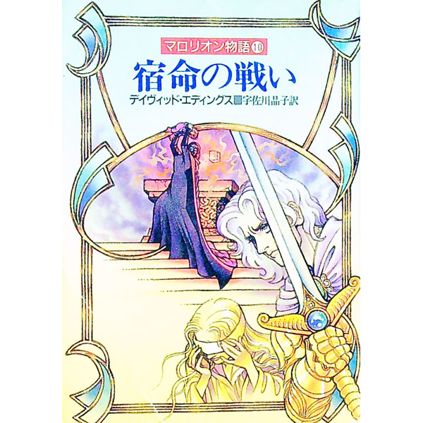 【中古】マロリオン物語(10)−宿命の戦い− / デイヴィッド・エディングス (文庫)画像