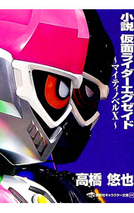 【中古】小説仮面ライダーエグゼイド / 石ノ森章太郎画像