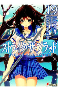 【中古】ストライク・ザ・ブラッド(19)−終わらない夜の宴− / 三雲岳斗 (文庫)画像