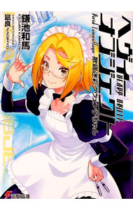 【中古】ヘヴィーオブジェクト　欺瞞迷彩クウェン子ちゃん / 鎌池和馬 (文庫)画像