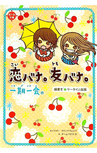 【中古】一期一会恋バナ。友バナ。 / マインドウェイブ (単行本)画像