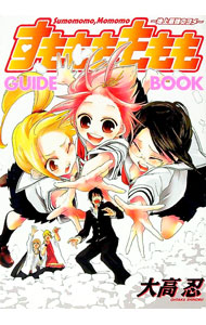 【中古】すももももももGUIDE　BOOK / 大高忍 (単行本)画像