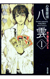 【中古】心霊探偵八雲－赤い瞳は知っている－（心霊探偵八雲シリーズ1　文庫版） / 神永学画像