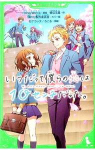 【中古】いつだって僕らの恋は10センチだった。 / HoneyWorks (新書)画像