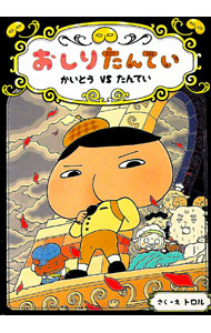 【中古】おしりたんてい　かいとうVSたんてい / トロル (単行本)画像