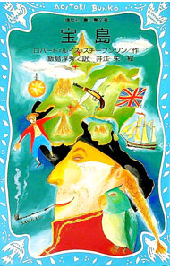 【中古】宝島 / ロバート・ルイス・スチーブンソン (新書)画像