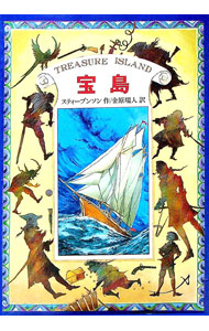 【中古】宝島−完訳版− / スティーブンソン (単行本)画像