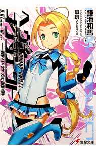 【中古】ヘヴィーオブジェクト　一番小さな戦争 / 鎌池和馬 (文庫)画像