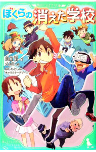 【中古】ぼくらの消えた学校　（ぼくらシリーズ21） / 宗田理 (新書)画像