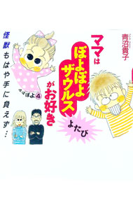 【中古】ママはぽよぽよザウルスがお好き　よたび / 青沼貴子 (単行本)画像